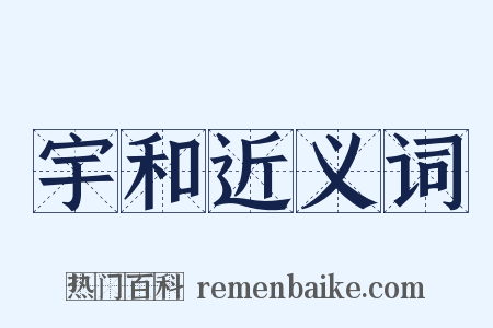 宇和近义词是什么意思的图片